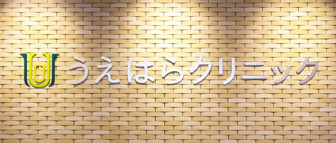 医療法人むつみ会　うえはらクリニックの外観