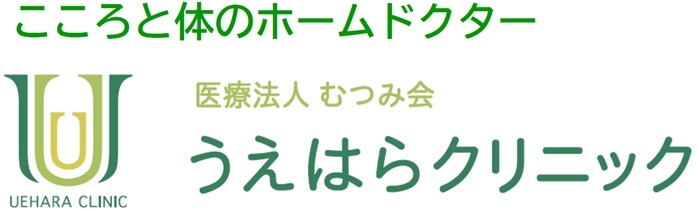 医療法人むつみ会　うえはらクリニック　高崎市高関町