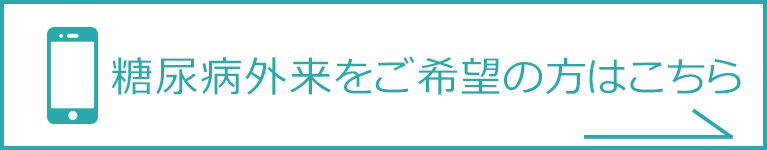 糖尿病外来をご希望の方はこちら