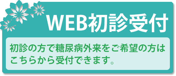 初診受付サービス